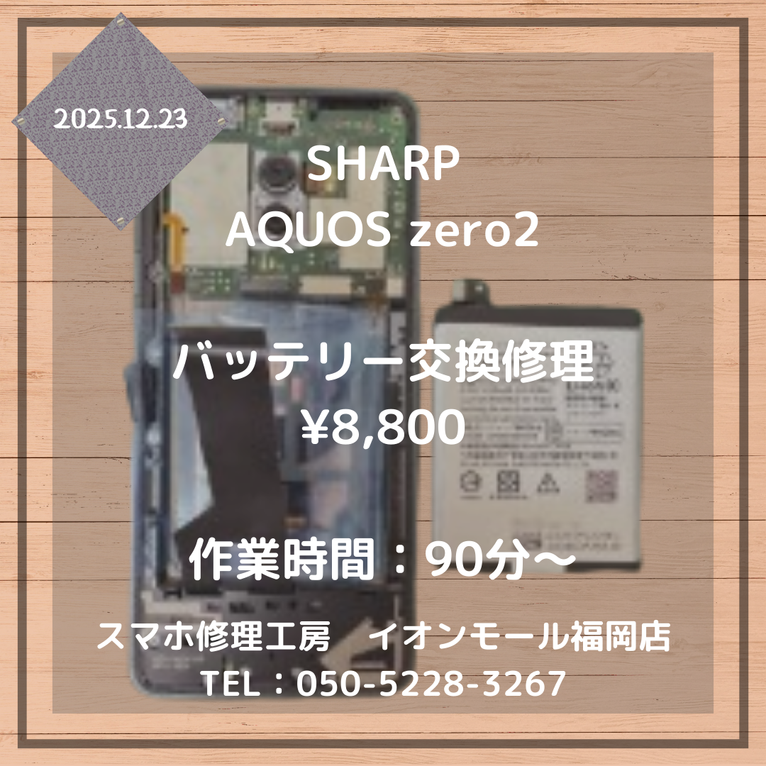 【AQUOS zero2】電池が一瞬で無くなる💦バッテリー交換修理で充電持ちも改善できます🔋✨